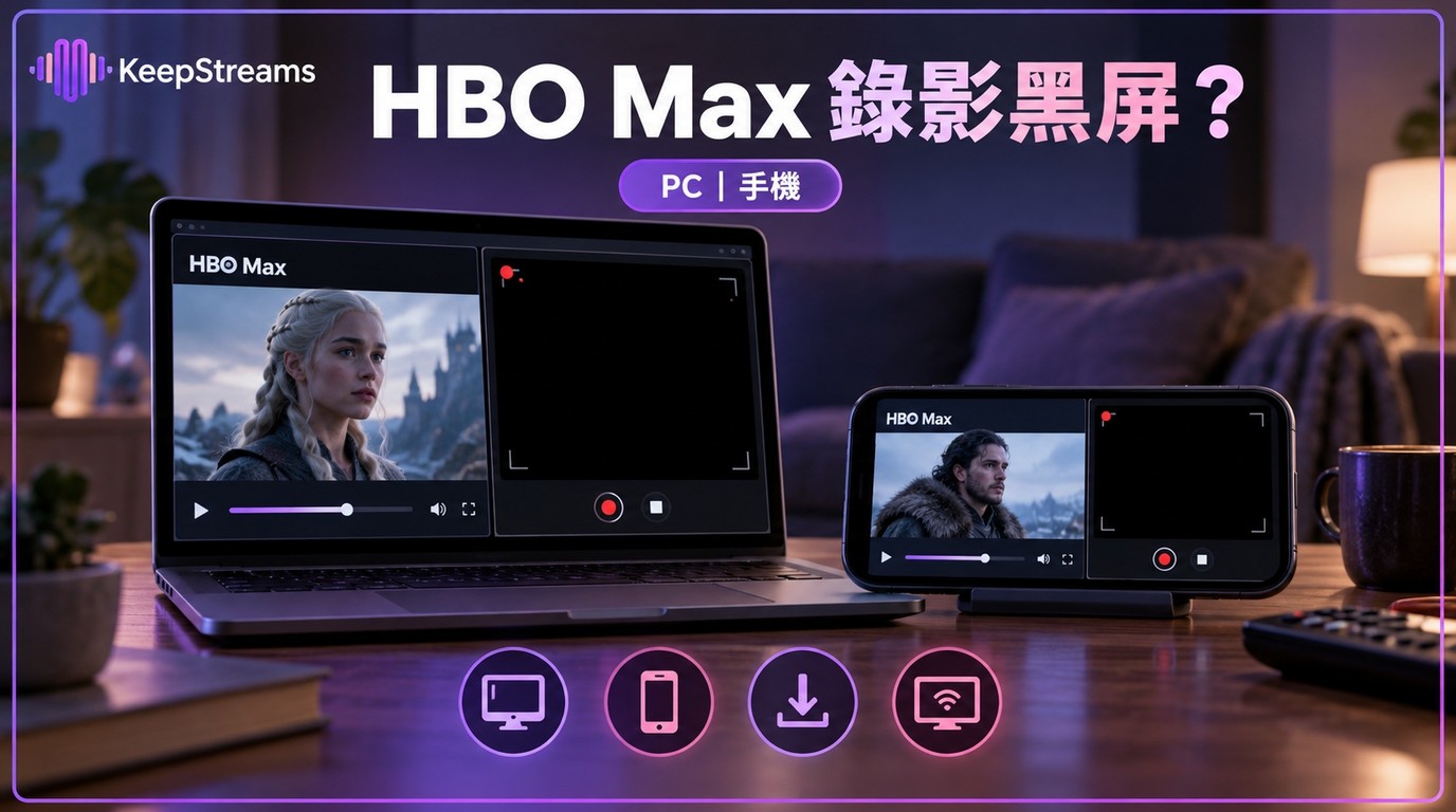 HBO Max螢幕錄影黑畫面怎麼辦？4種方法與截圖限制