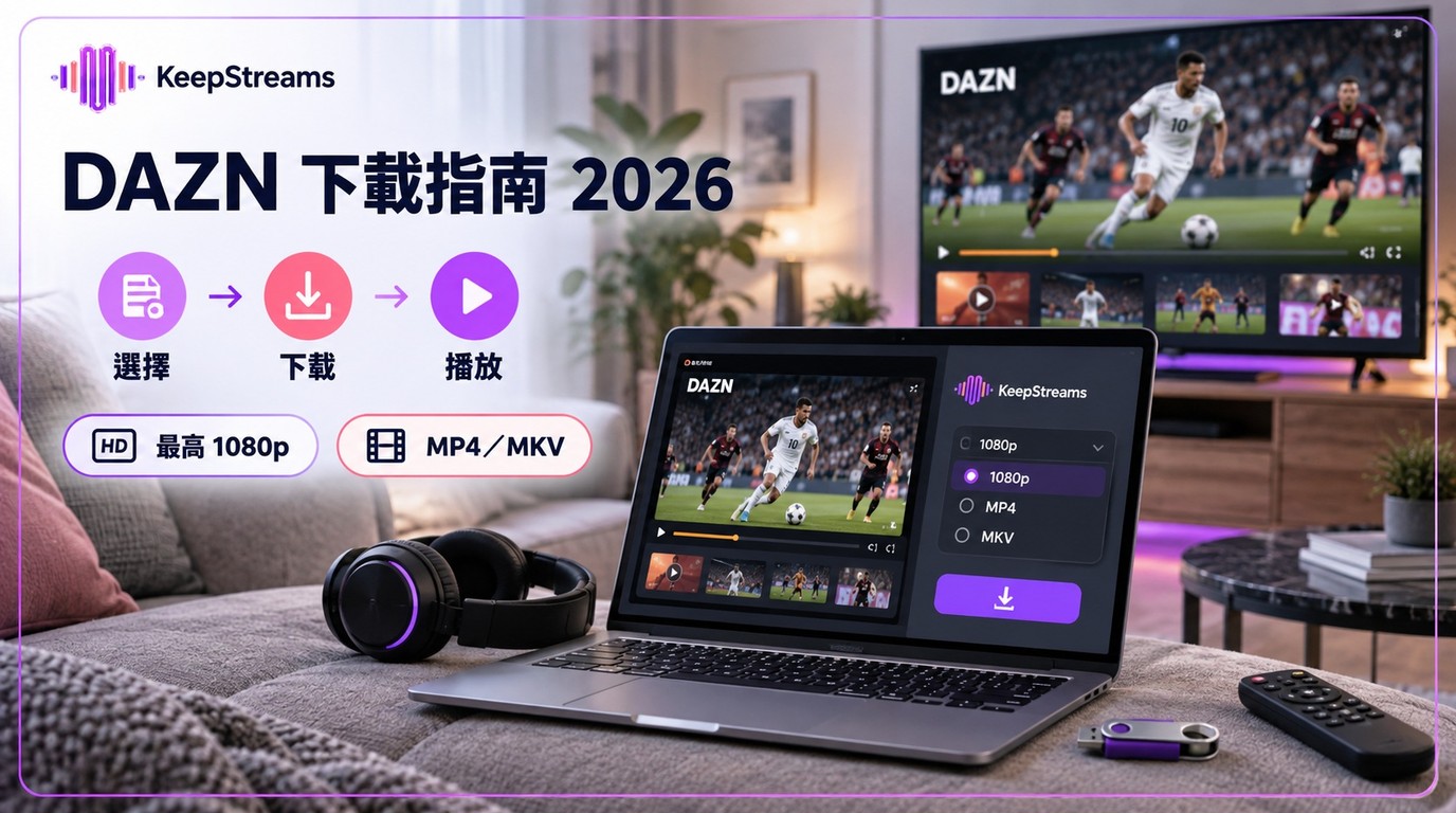 2026 DAZN影片下載：3步存成1080p MP4／MKV