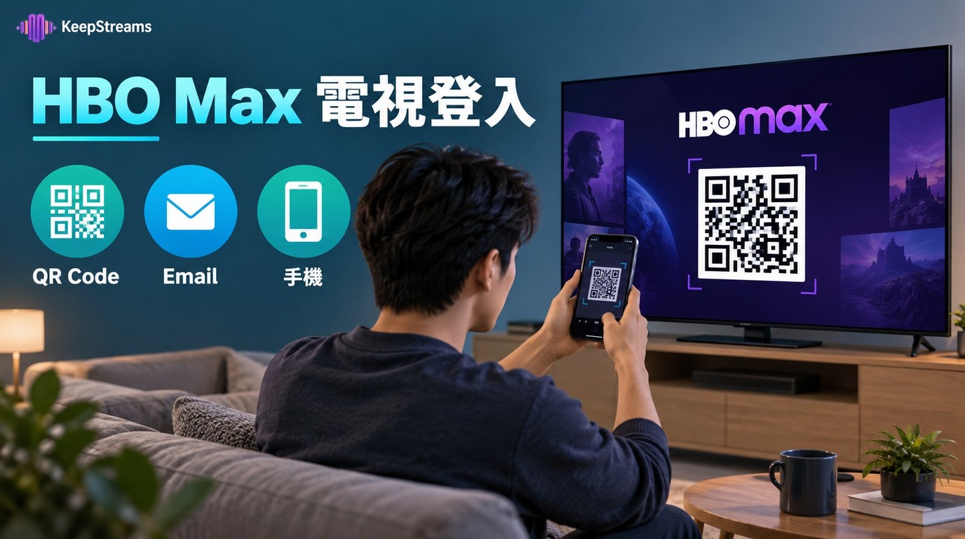 HBO Max電視登入：3種方式（QR Code、Email、手機號碼）與故障排除