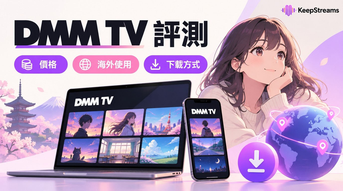 DMM TV評測：價格、海外使用與下載差異