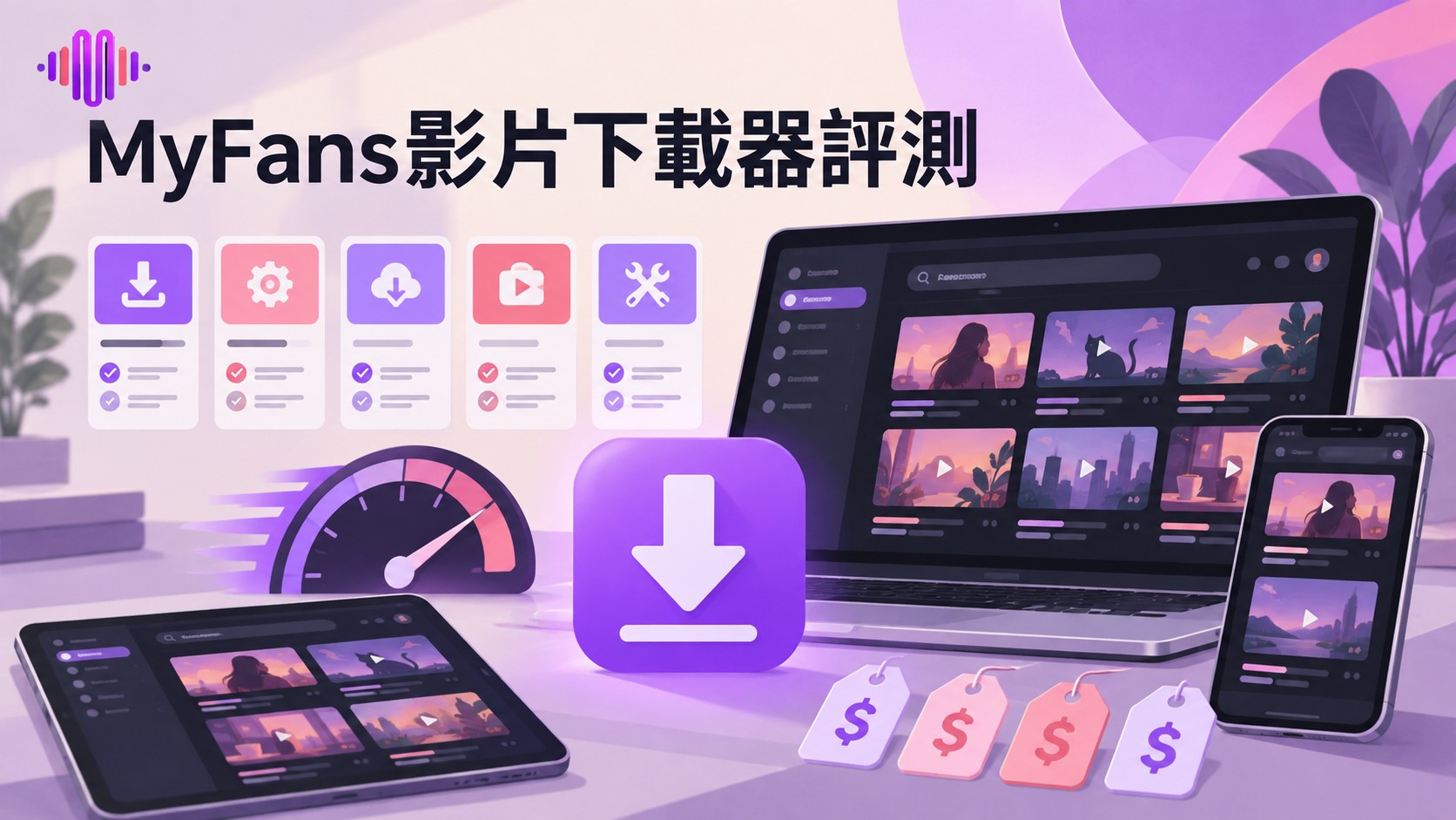 2026年5款MyFans影片下載器評測：價格與功能比較