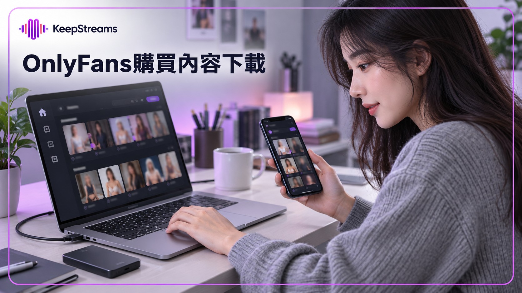 OnlyFans購買內容下載：電腦保存與手機傳檔