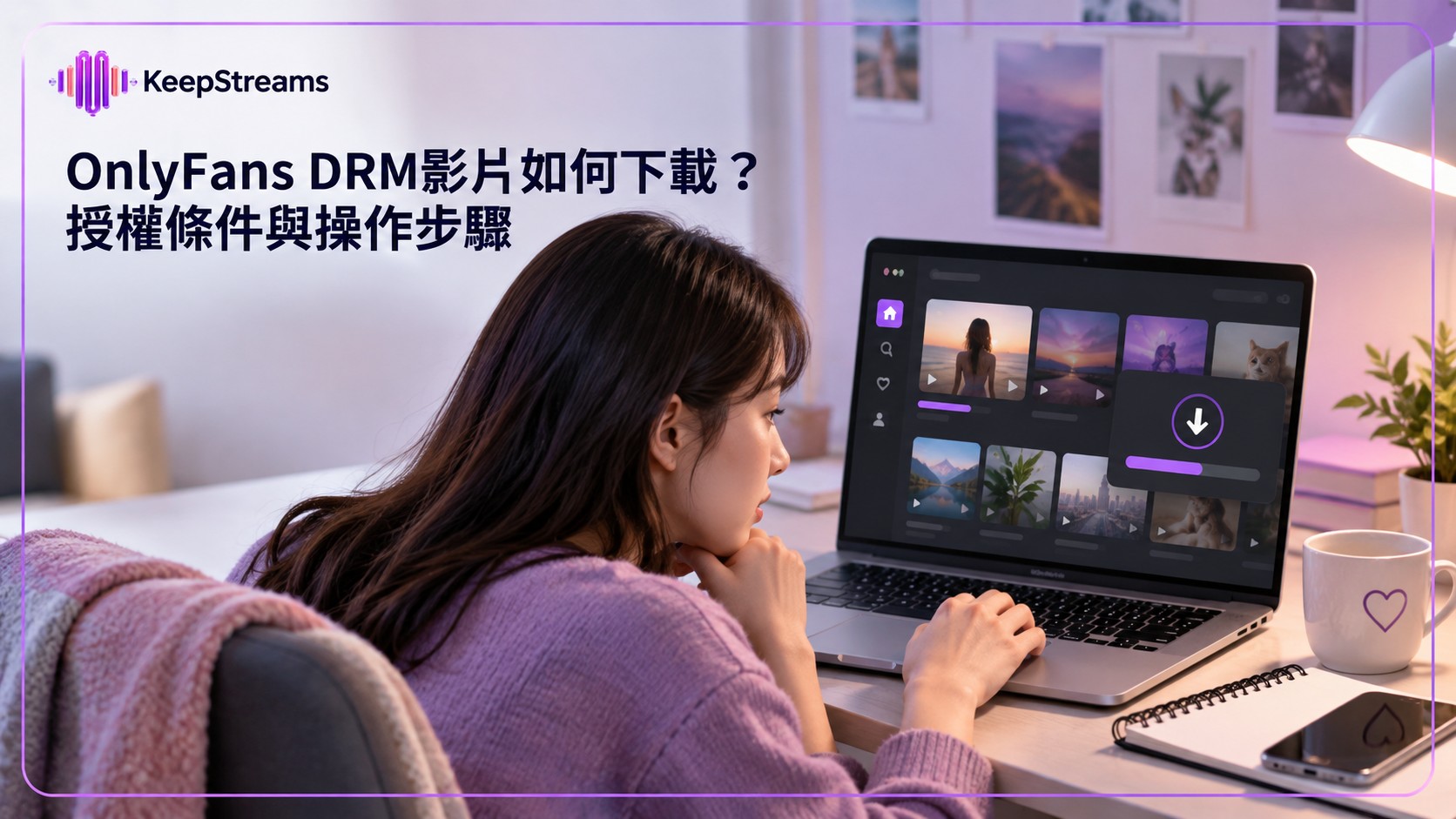 OnlyFans DRM影片如何下載？授權條件與操作步驟