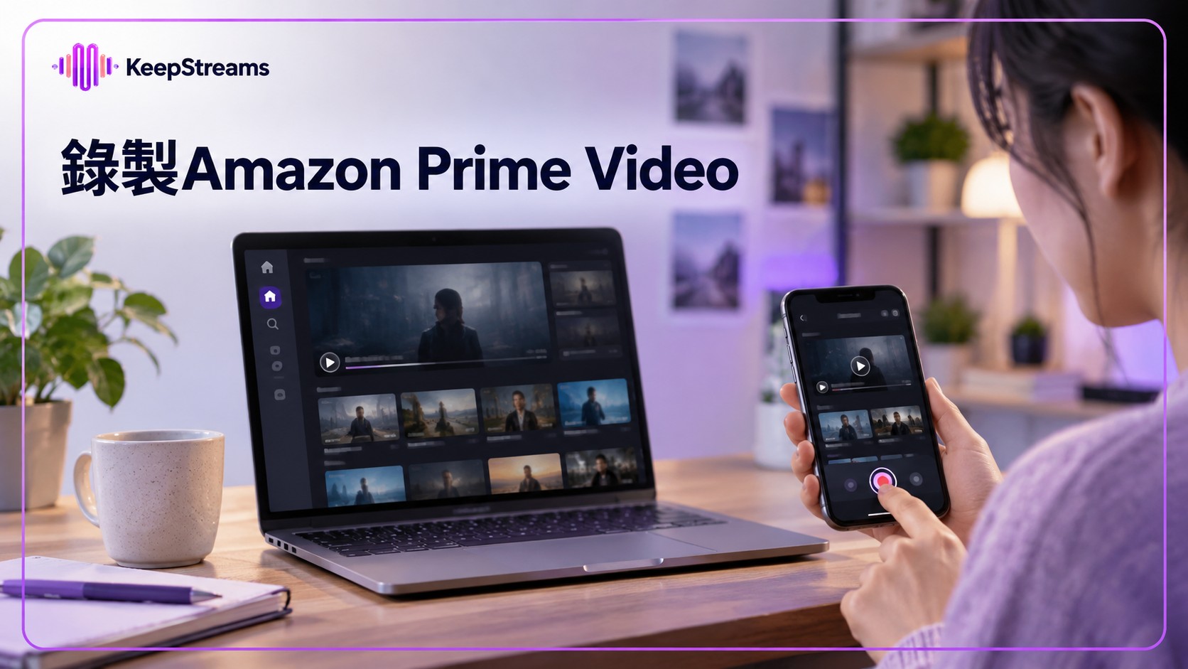 錄製Amazon Prime Video：手機與電腦的黑畫面限制及選擇