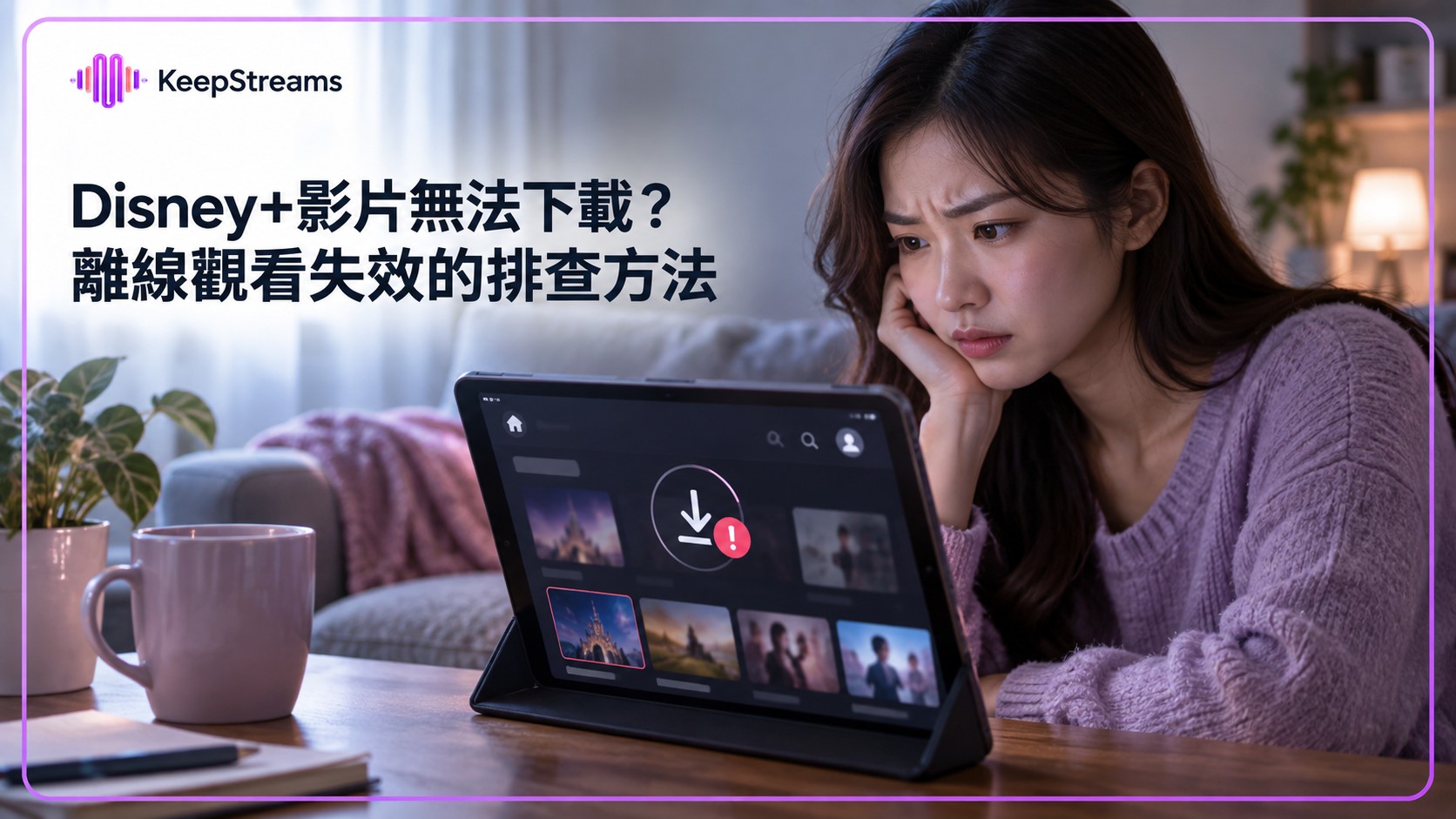 Disney+影片無法下載？離線觀看失效的排查方法