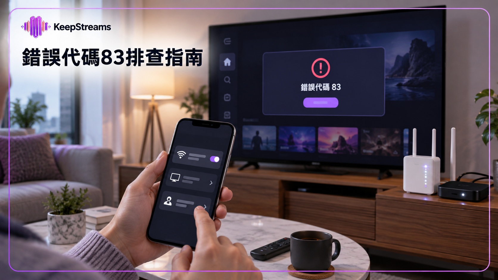 Disney+錯誤代碼83怎麼辦？電視與網路排查步驟