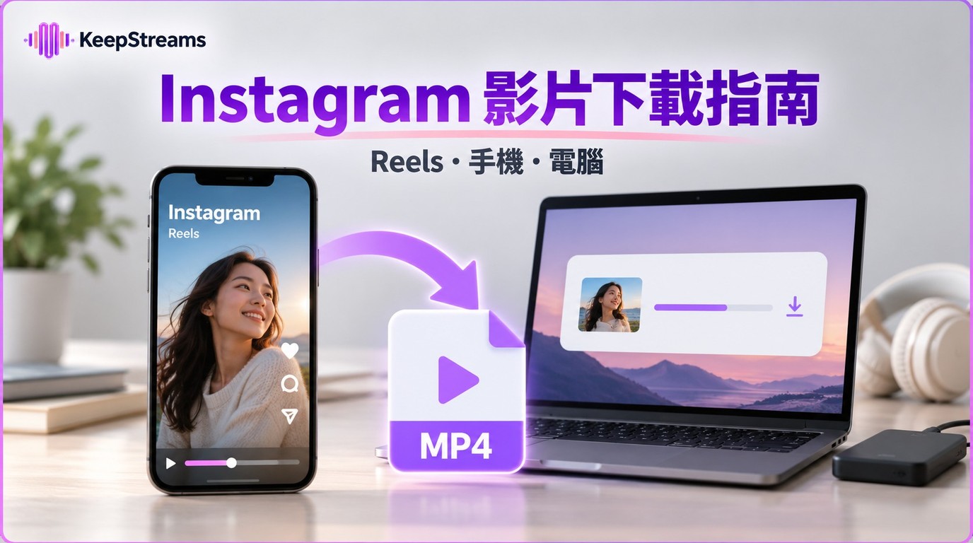 下載Instagram影片的3種方式：Reels、手機與電腦保存流程