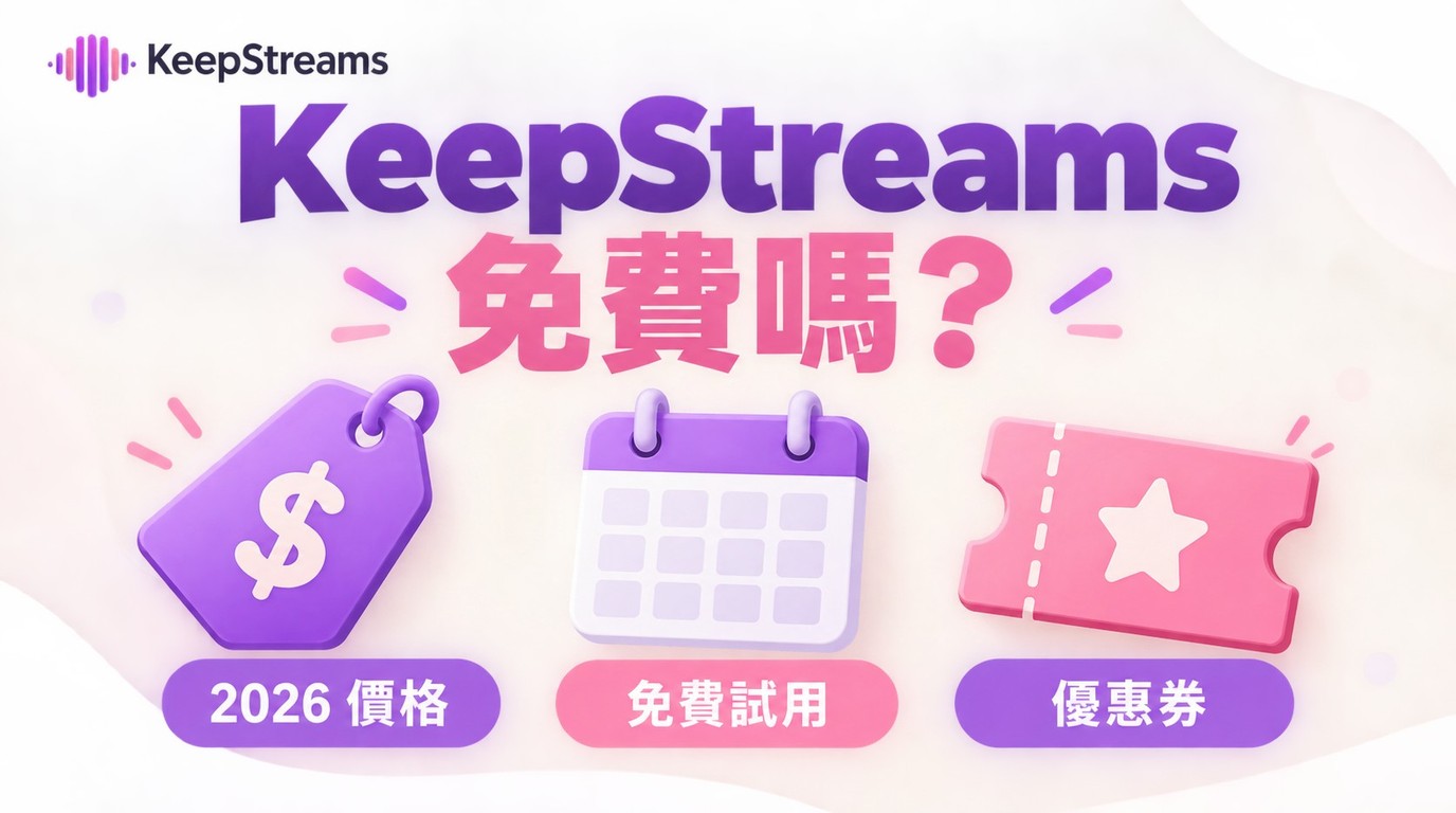 KeepStreams價格：2026免費試用與方案選擇指南