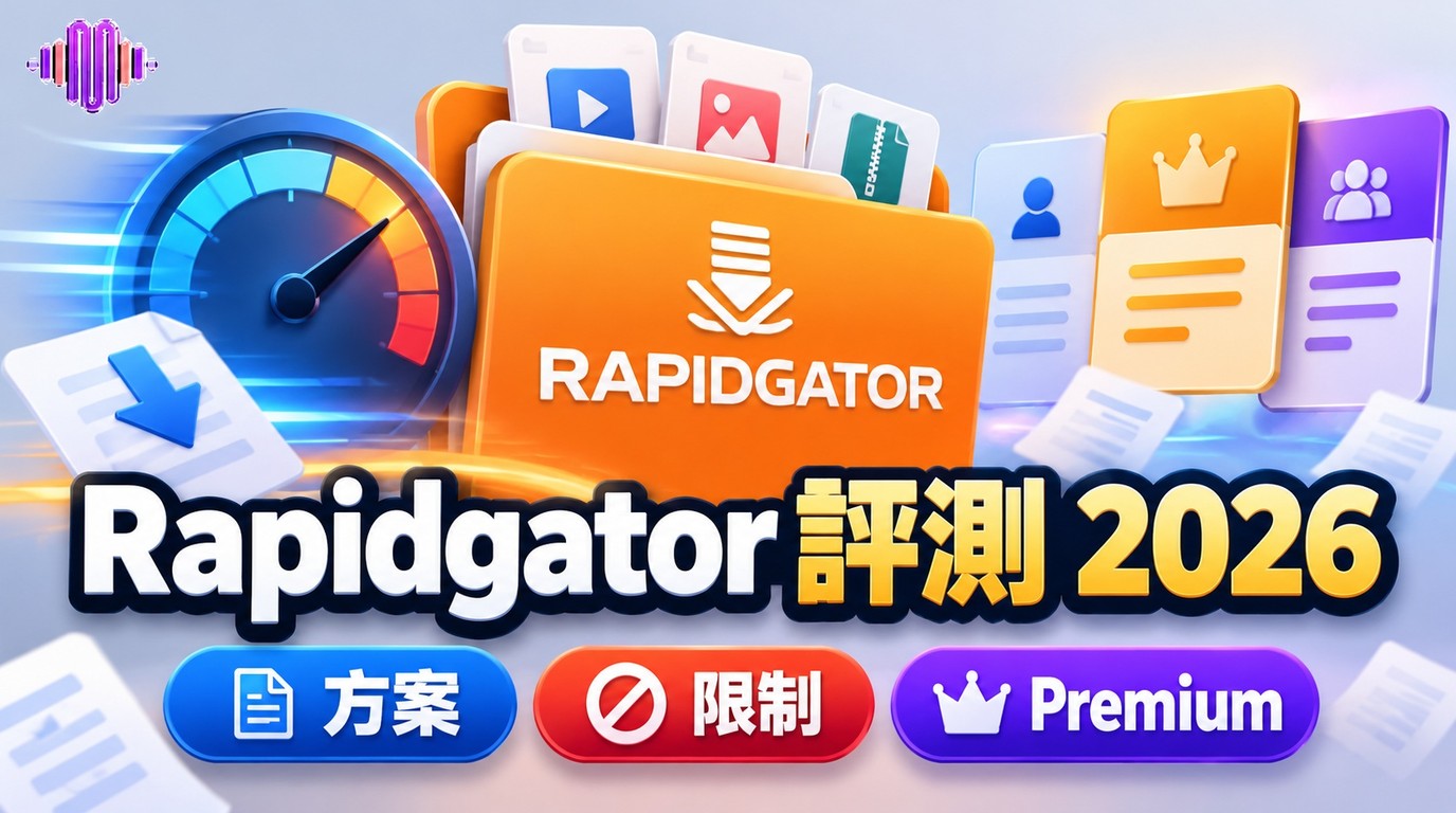 Rapidgator評測2026：會員方案、下載限制與付費前須知