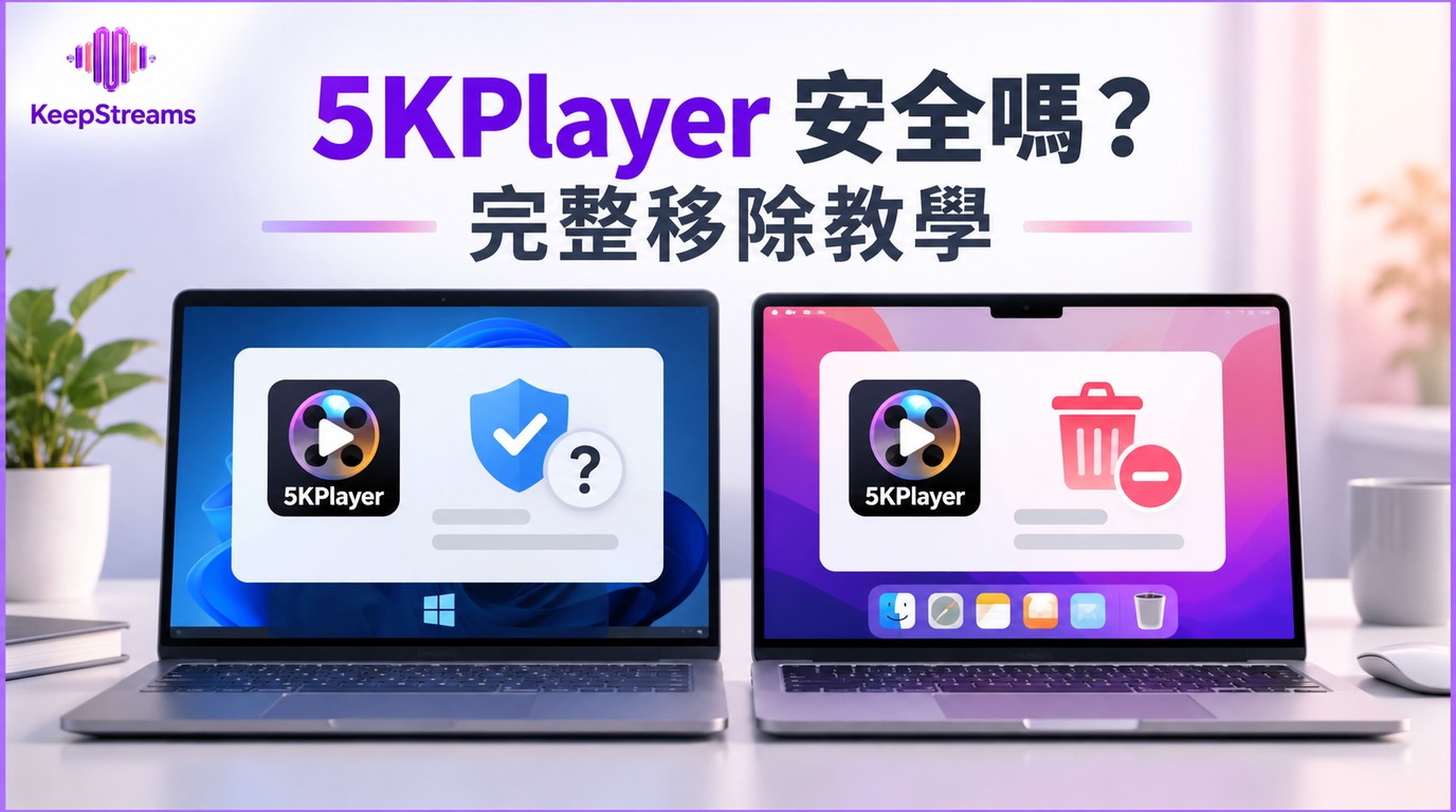 5KPlayer解除安裝：安全嗎？Windows與Mac移除教學