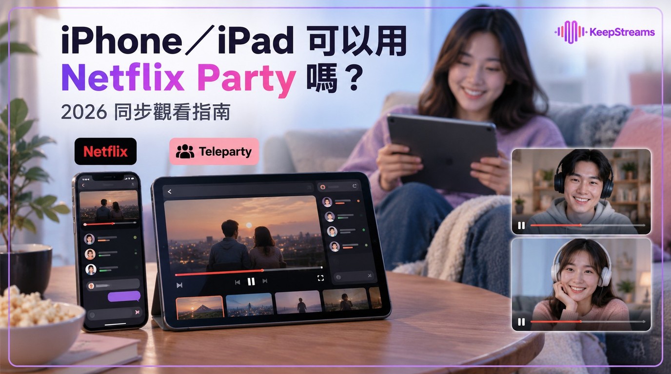 iPhone或iPad可以使用Netflix Party嗎？與朋友同步觀看教學