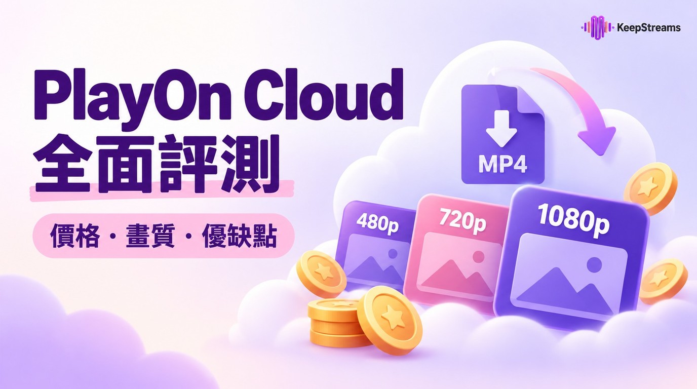 PlayOn Cloud評測：點數、畫質與MP4保存方式