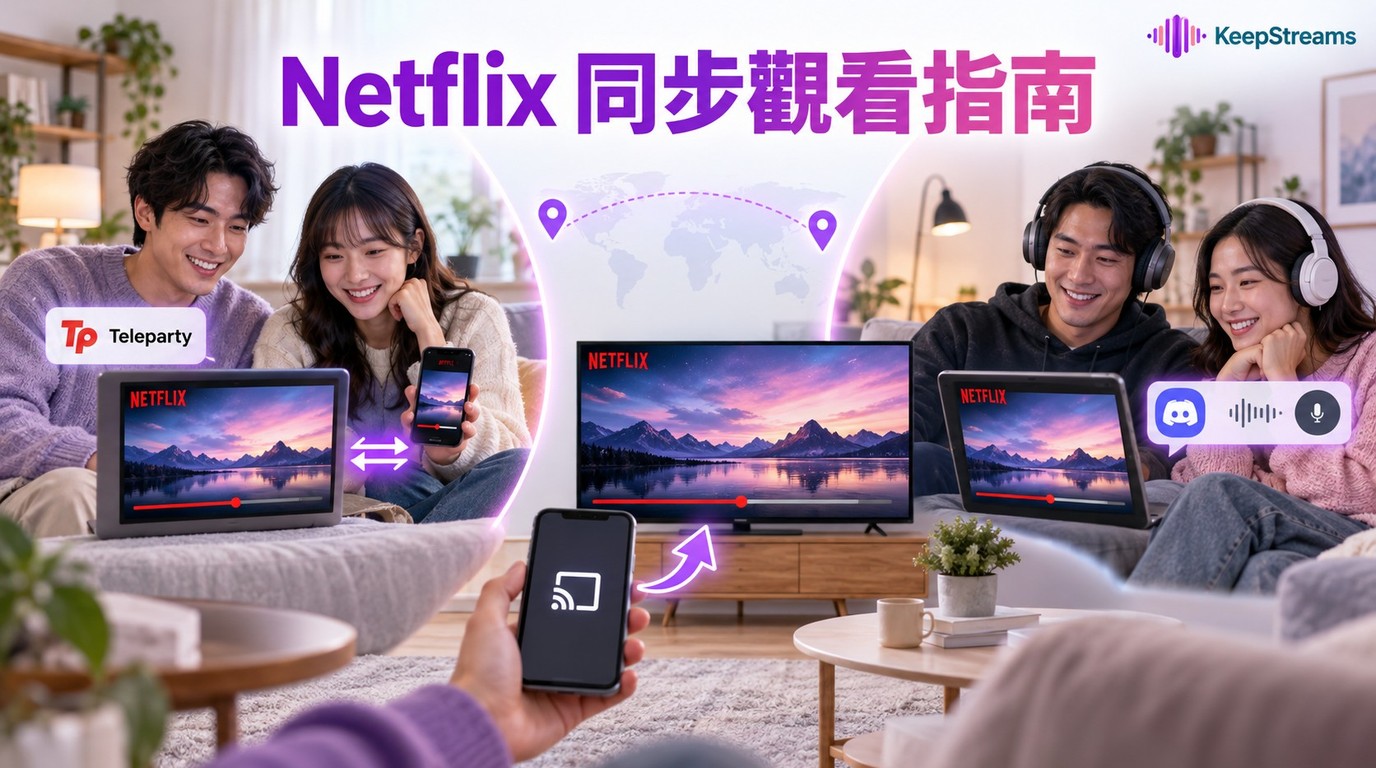 Netflix同步觀看教學：2026手機、Discord與Teleparty一起看