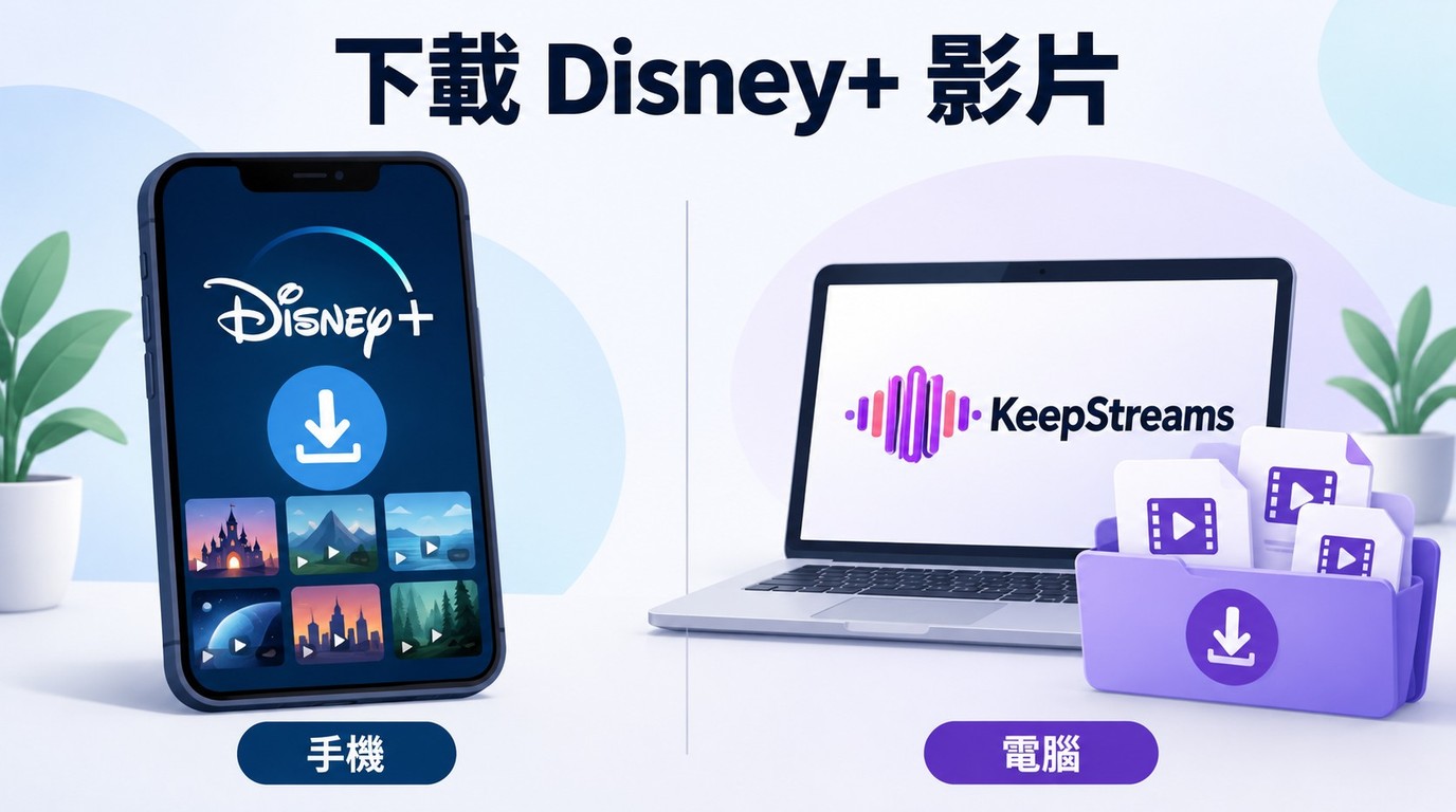 Disney+影片下載：手機操作與電腦離線觀看的差別