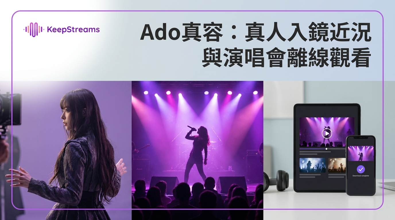 Ado真容：真人入鏡近況與演唱會離線觀看