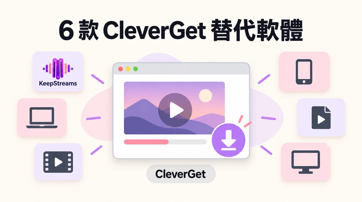 6款CleverGet替代軟體：功能、試用與適用情境比較