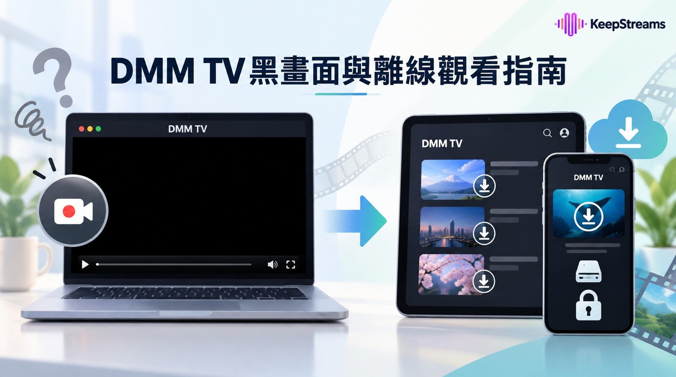 DMM TV DRM解除可以嗎？2026下載限制與離線觀看選擇