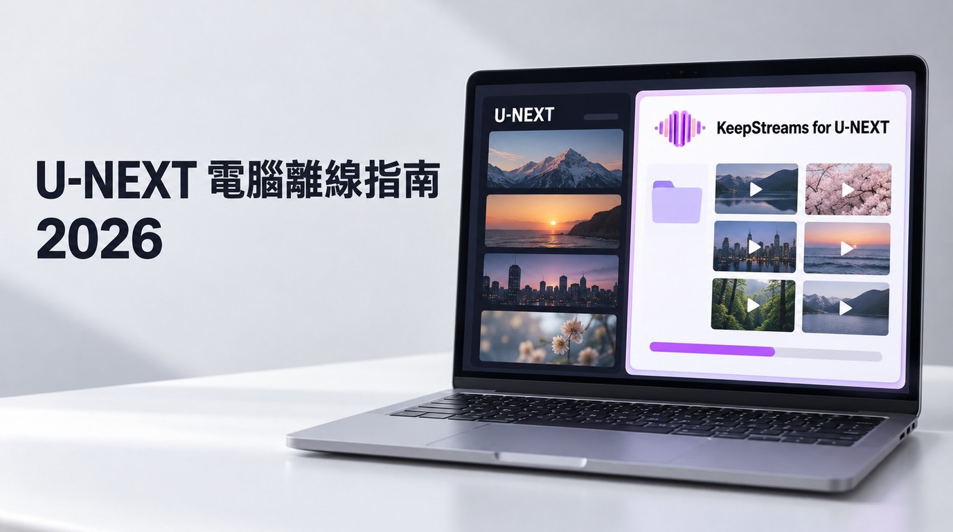 2026 U-NEXT影片下載：電腦保存步驟與官方限制