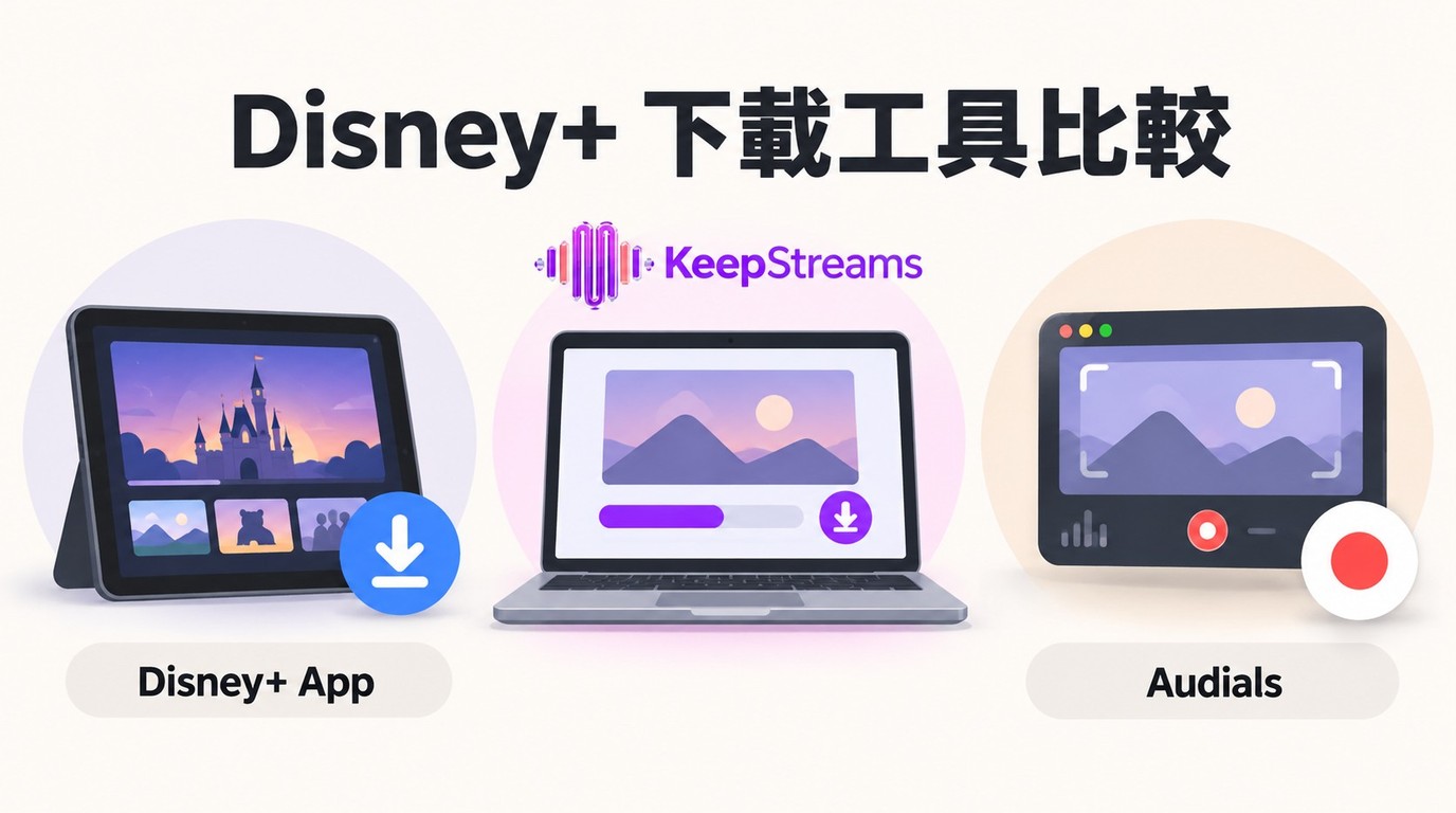 Disney+ 下載工具比較：官方App、下載器與錄影差異
