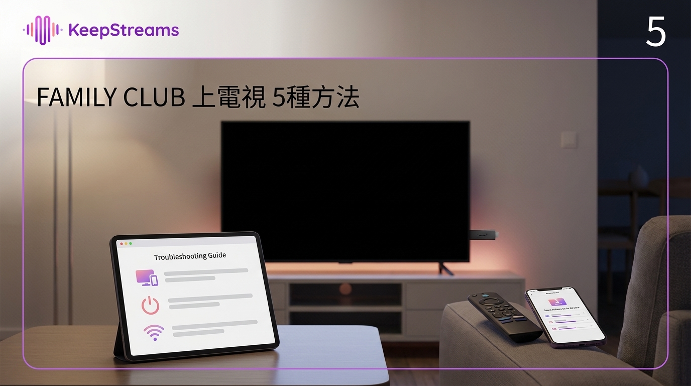 FAMILY CLUB電視觀看：5種方法、黑畫面排查與影片保存