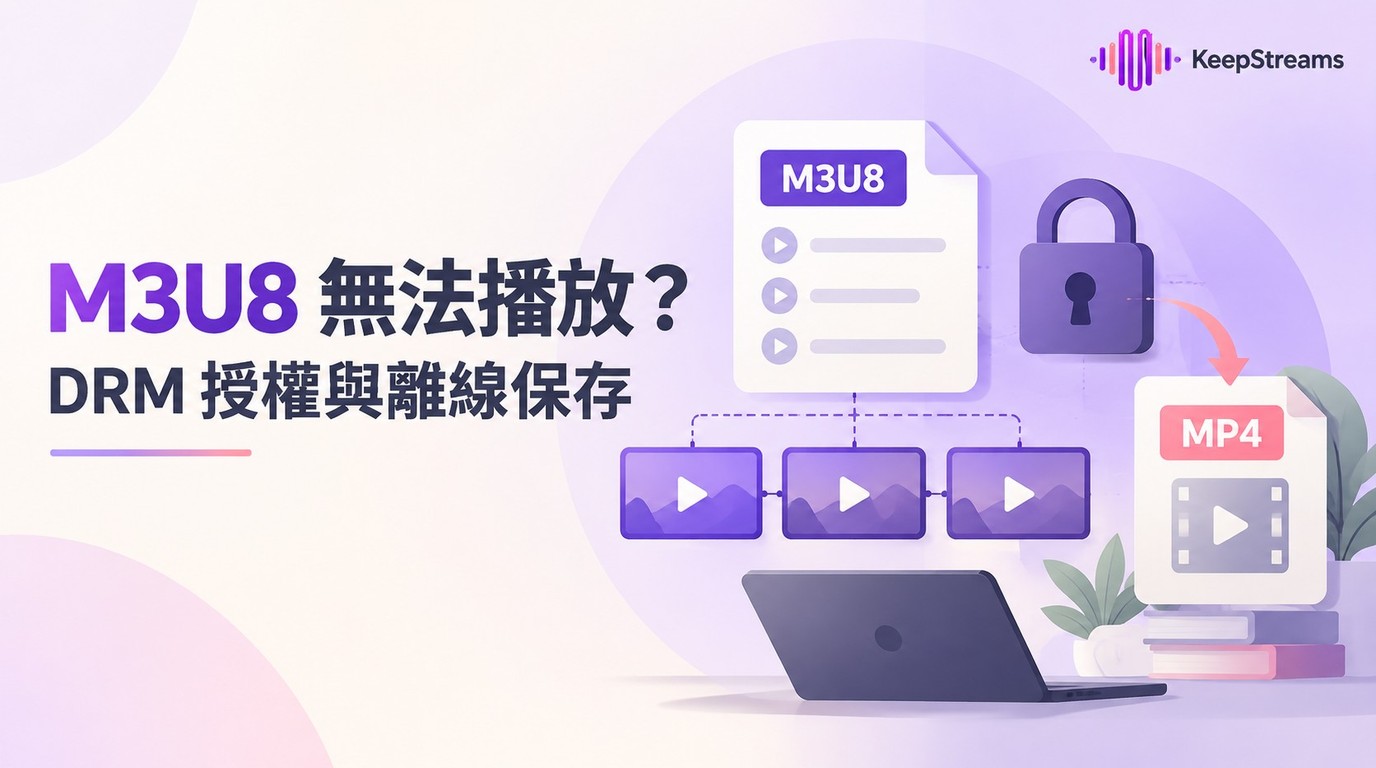 M3U8影片無法播放？DRM授權限制與離線保存注意事項