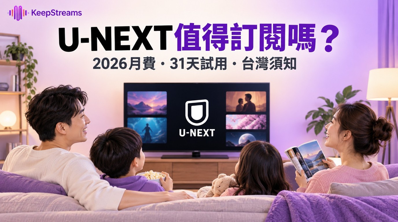 日本U-NEXT值得訂閱嗎？月費方案、31天試用與台灣註冊須知