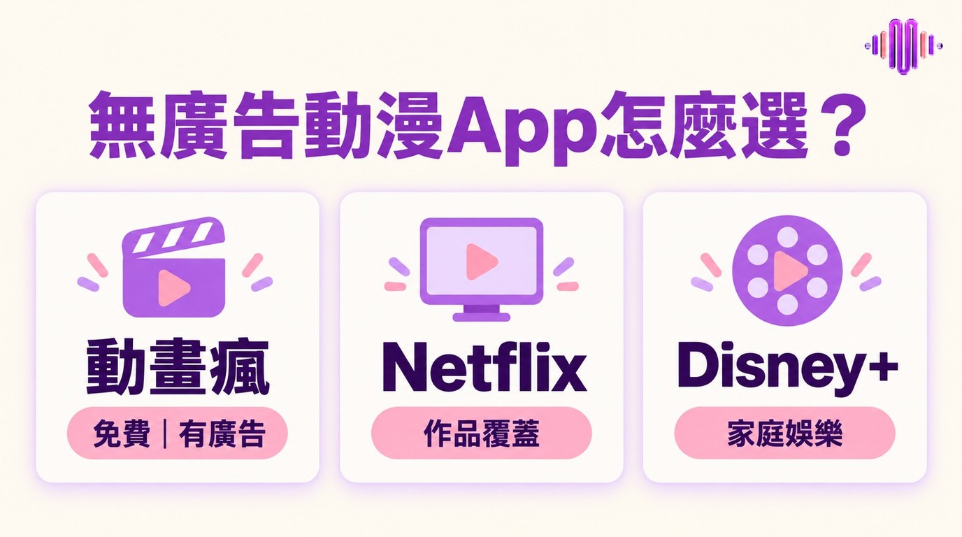 無廣告動漫App怎麼選？台灣3個方案重點與免費觀看差異