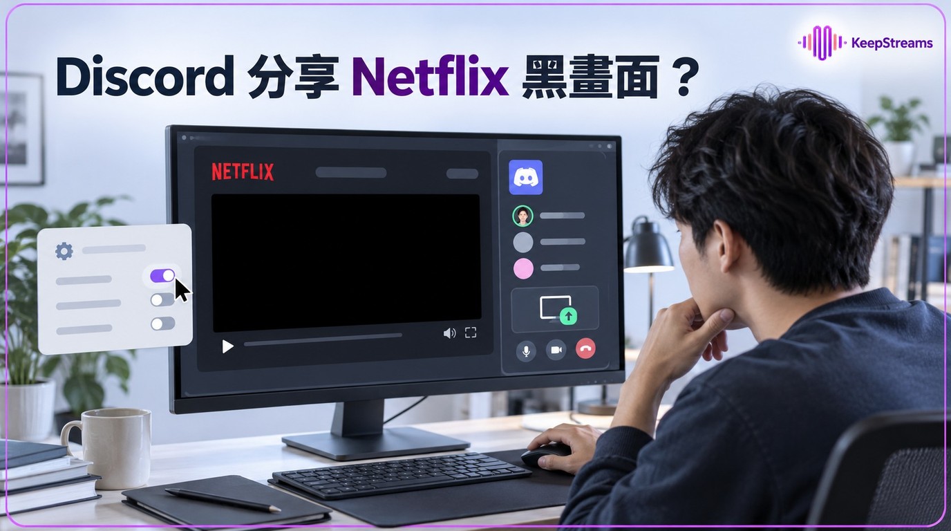 2026 Netflix Discord分享螢幕教學：電腦操作與黑畫面排查