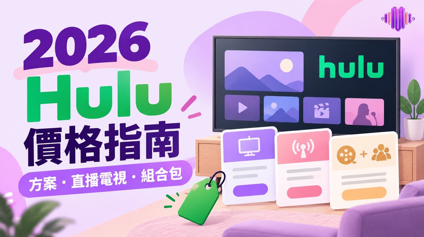 2026年Hulu價格方案：台灣費用、美國訂閱與日本月費