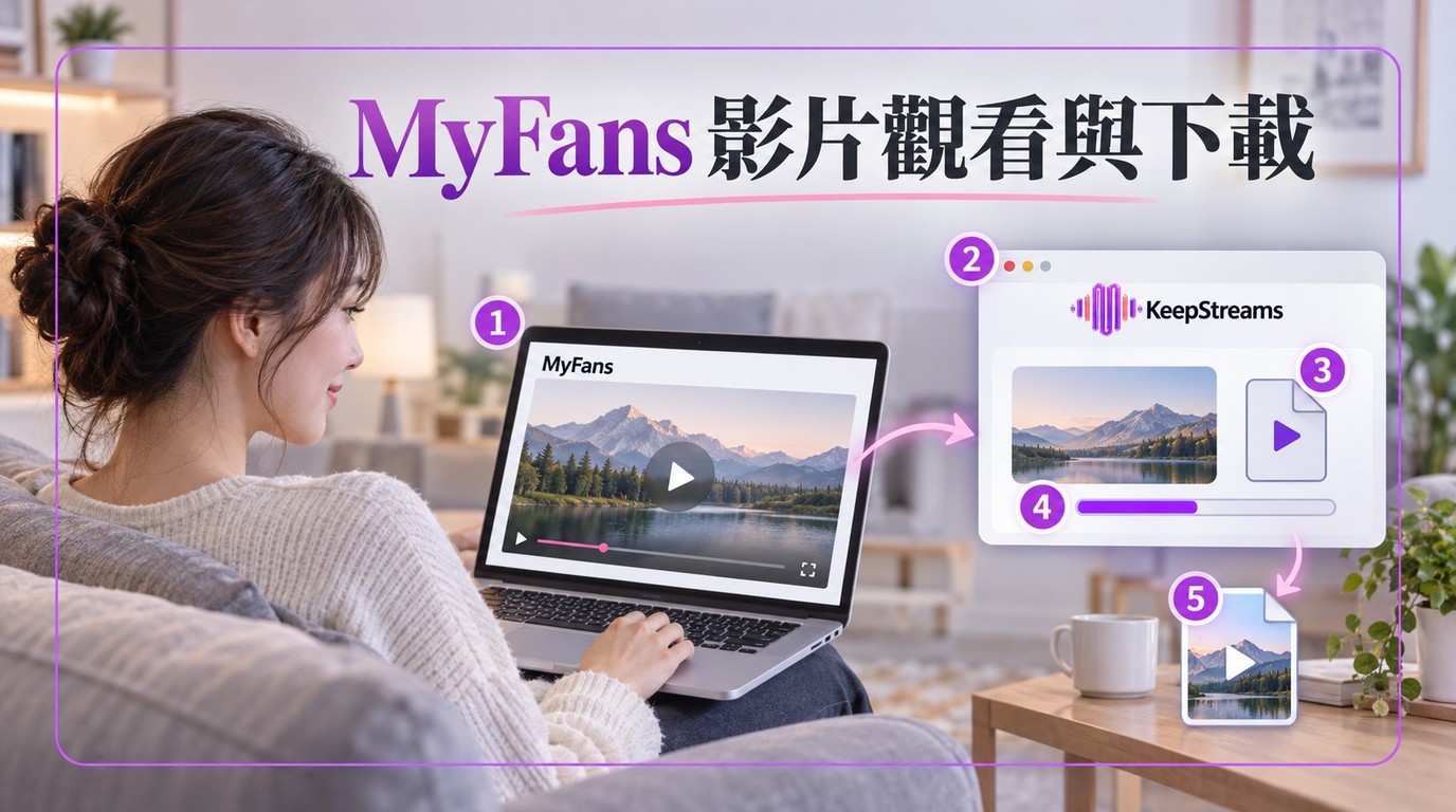 MyFans影片下載：4個步驟與免費試用說明