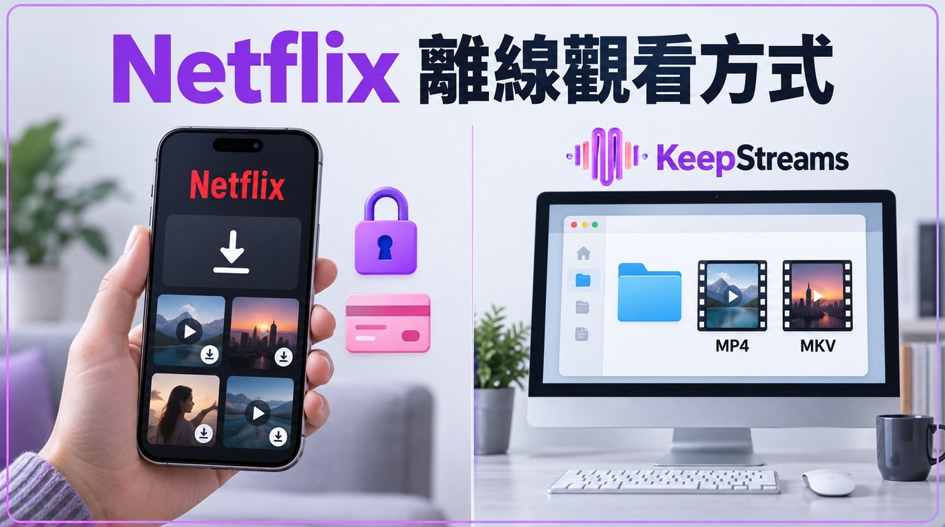Netflix影片翻錄｜2026年離線保存的2種方法與限制