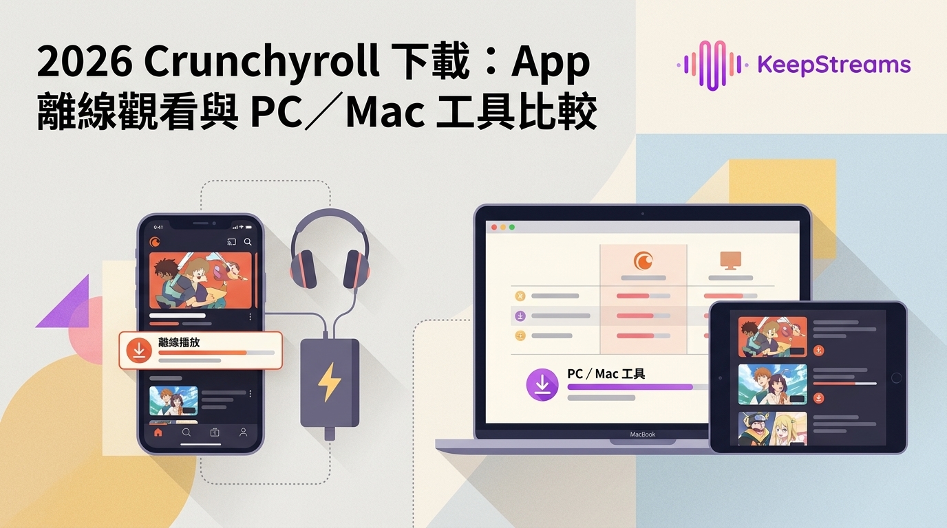 2026 Crunchyroll下載：App離線觀看與PC／Mac工具比較